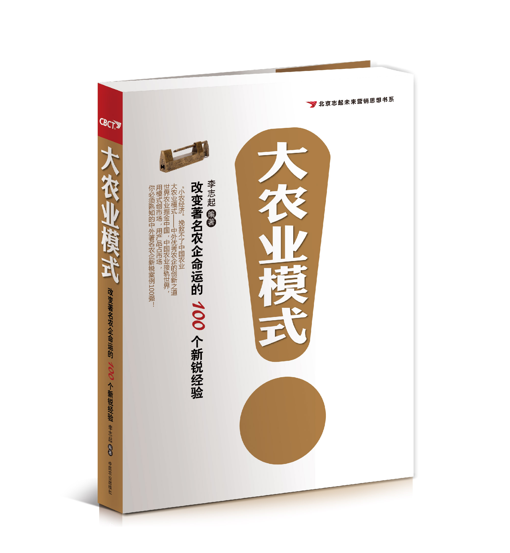 【大農業(yè)模式】改變著名農企命運的100個新銳經驗