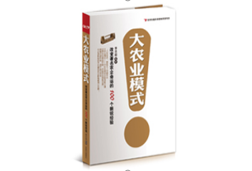 【大農業(yè)模式】改變著名農企命運的100個新銳經驗