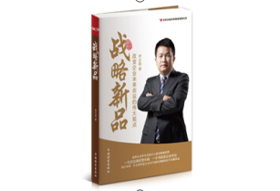 【戰(zhàn)略新品】改變企業(yè)未來命運的偉大觀點