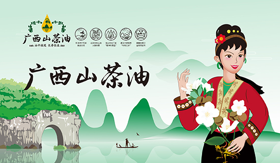 廣西山茶油：繪就廣西鄉(xiāng)村振興圖景，志起未來助力特色產(chǎn)業(yè)振興