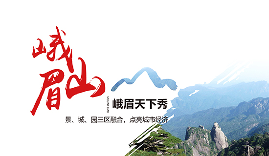 峨眉山——峨眉天下秀：景、城、園三區(qū)融合，點亮城市經(jīng)濟