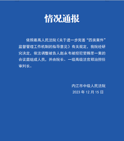 調(diào)整被告人趙永韋被控犯受賄罪一案審判長